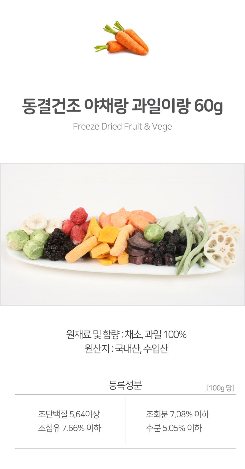 건강한펫 동결건조 야채랑 과일이랑 60g 4번째