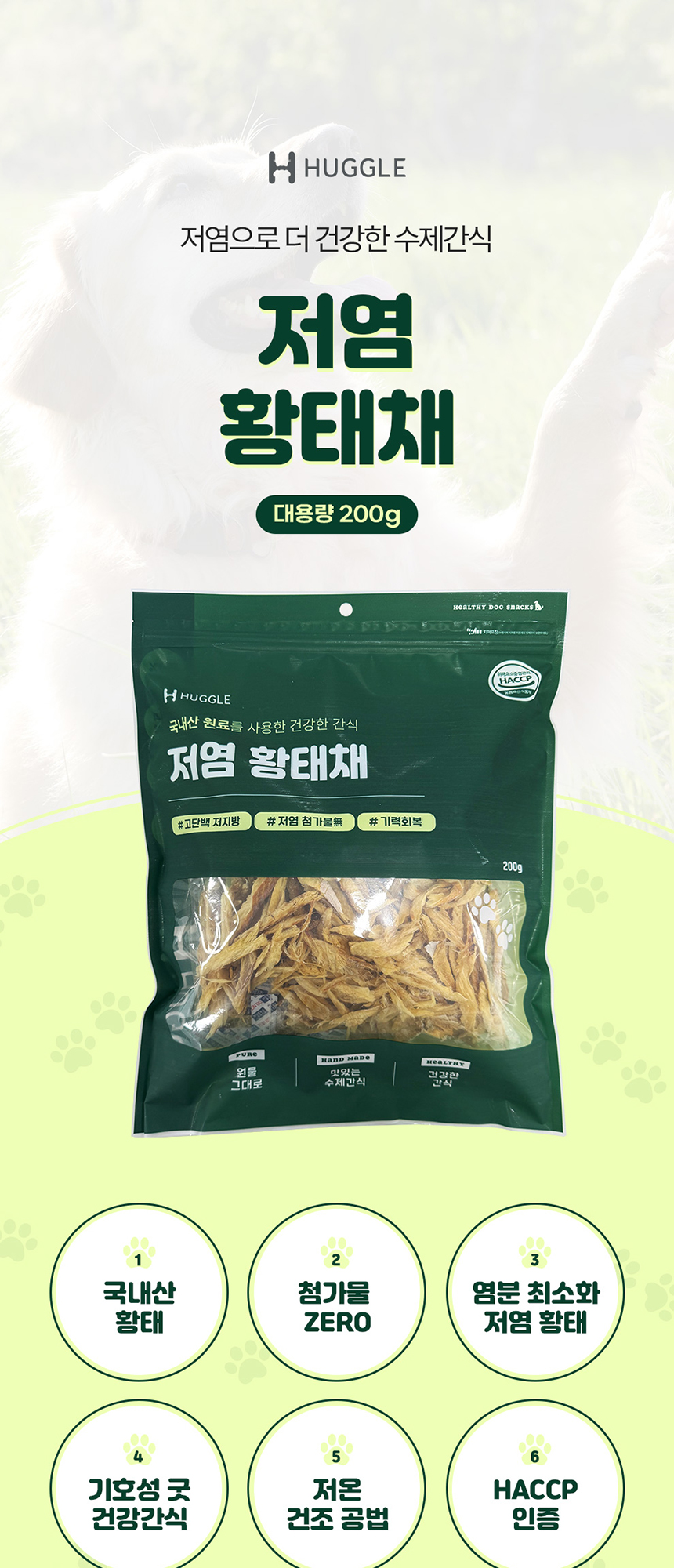 [NEW신상][무료배송] 허글 저염 황태채 200g 1번째