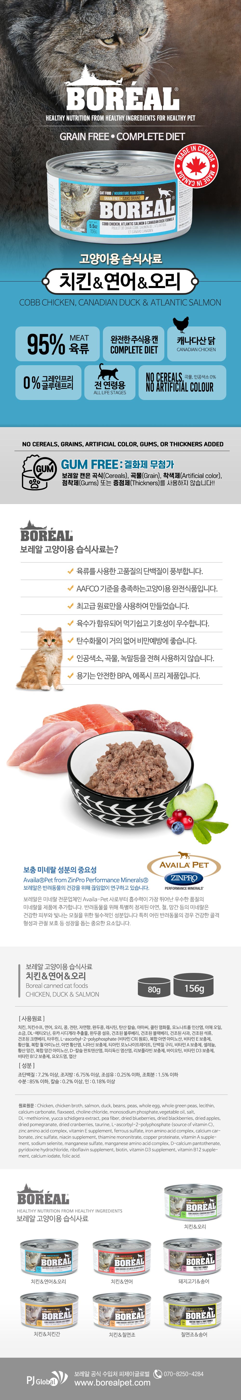 보레알 캣 치킨&연어&오리 캔 80g 1번째