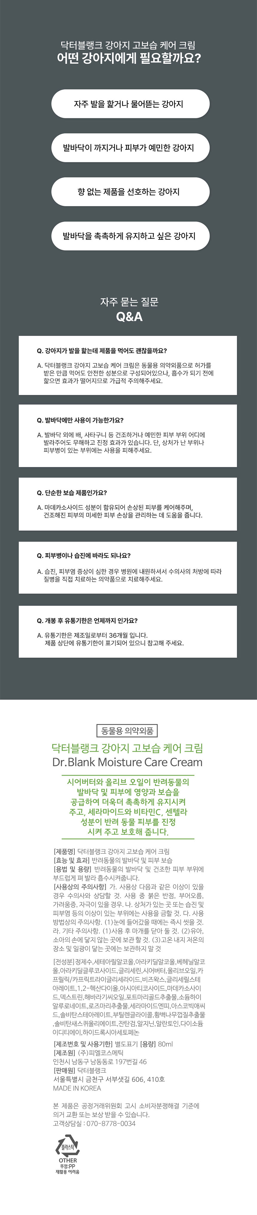 [무료배송] 닥터블랭크 독 고보습 케어 크림 80ml 7번째