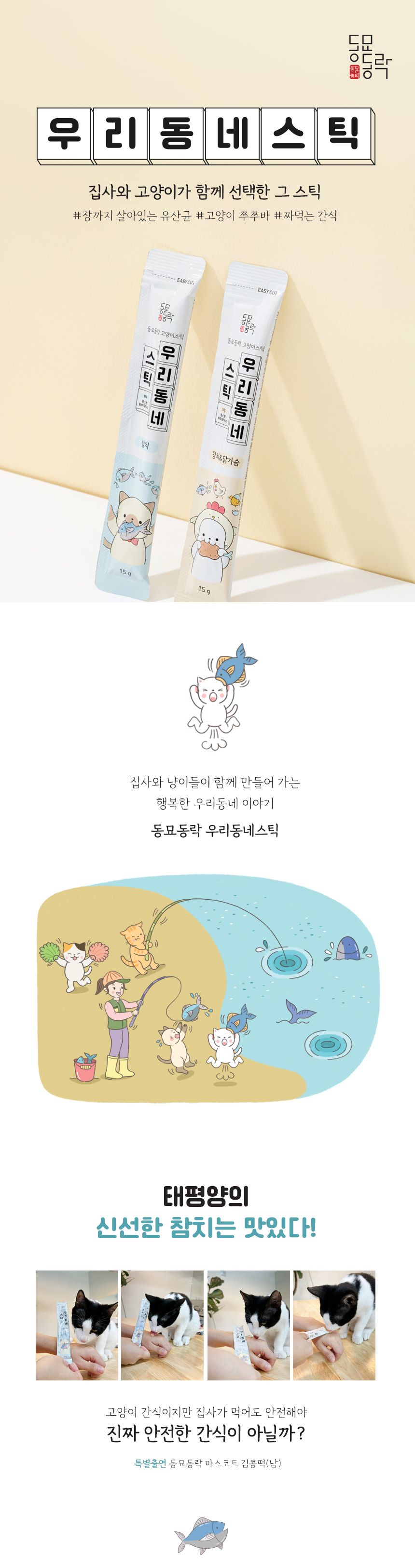 [체험단] 동묘동락 우리동네 스틱 참치&닭가슴살 15g*4개 5번째