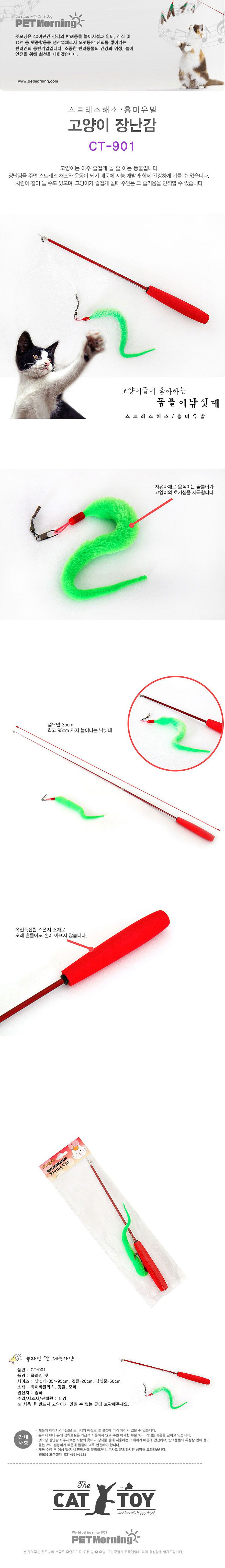 펫모닝 플라잉캣 꿈틀이 낚싯대 1번째