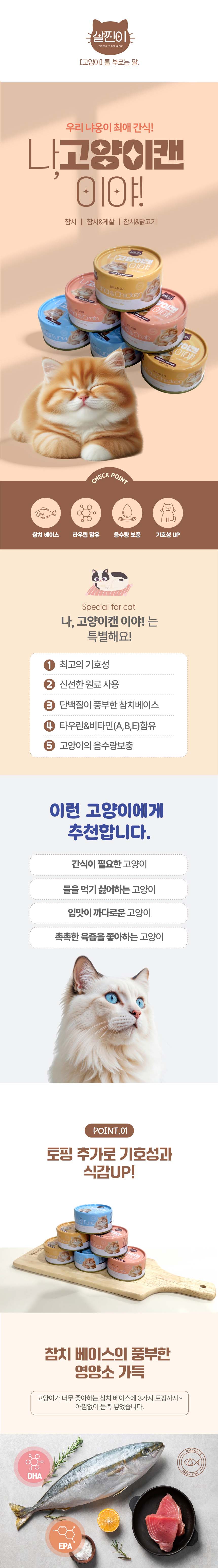 [NEW신상][무료배송] 살찐이 나 고양이 캔이야 그레이비소스 참치&닭고기 85g*24개 2번째