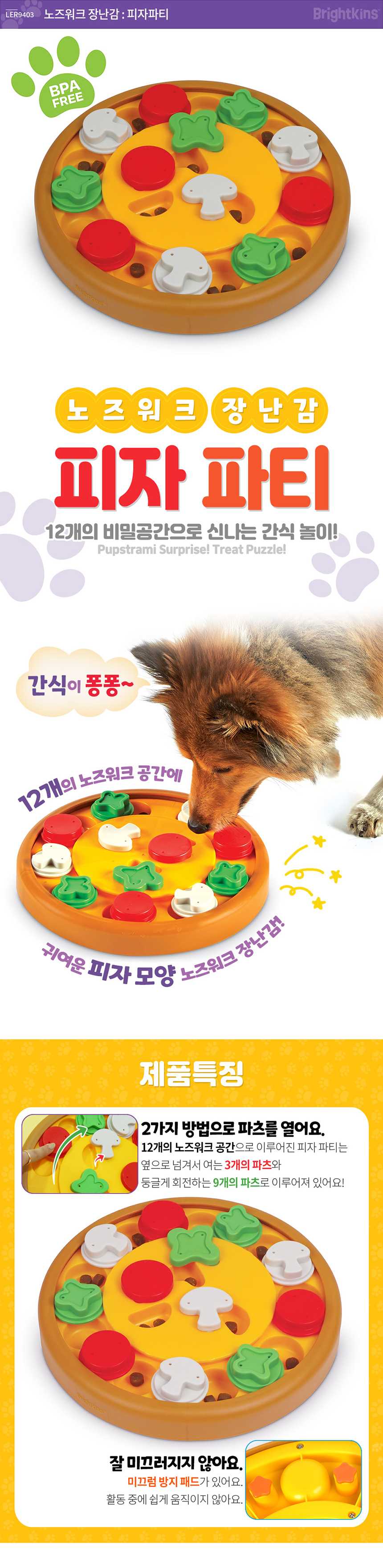 [무료배송] 브라이트킨즈 노즈워크 장난감 피자파티 1번째