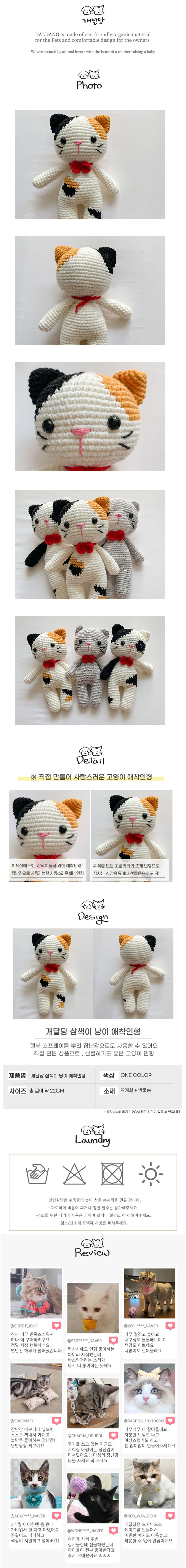 [무료배송] 개달당 삼색이 고양이 뜨개 애착인형 1번째
