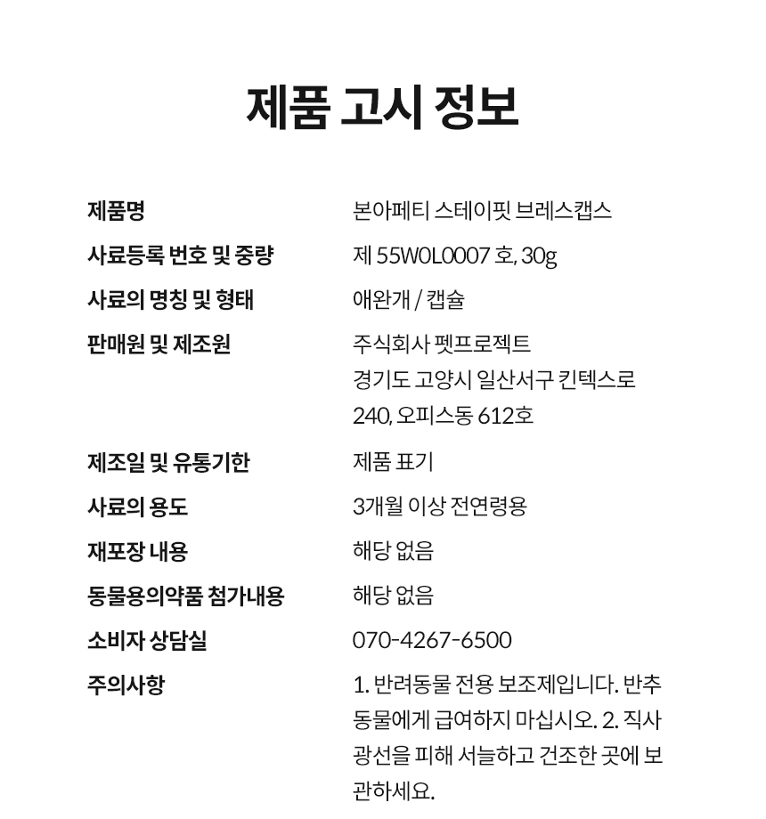 [무료배송] 본아페티 브레스캡스 강아지 기관지 영양제 애견 호흡기 영양제 노령견 기침 60정 31번째