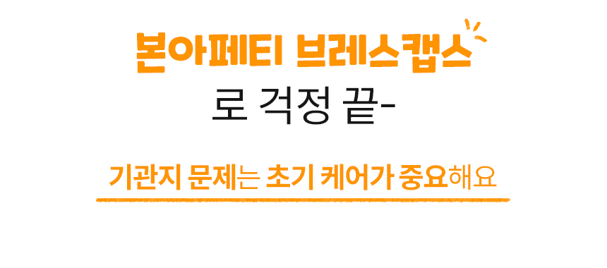 [무료배송] 본아페티 브레스캡스 강아지 기관지 영양제 애견 호흡기 영양제 노령견 기침 60정 5번째
