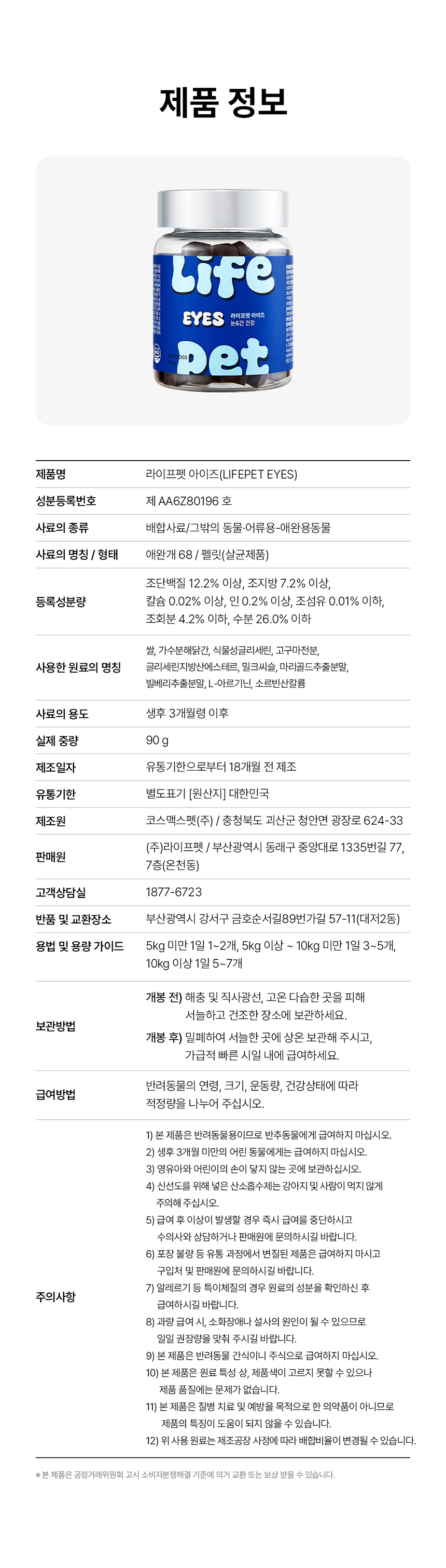 [무료배송] [1+1] 라이프펫 강아지 눈물영양제 아이즈 90g 42번째