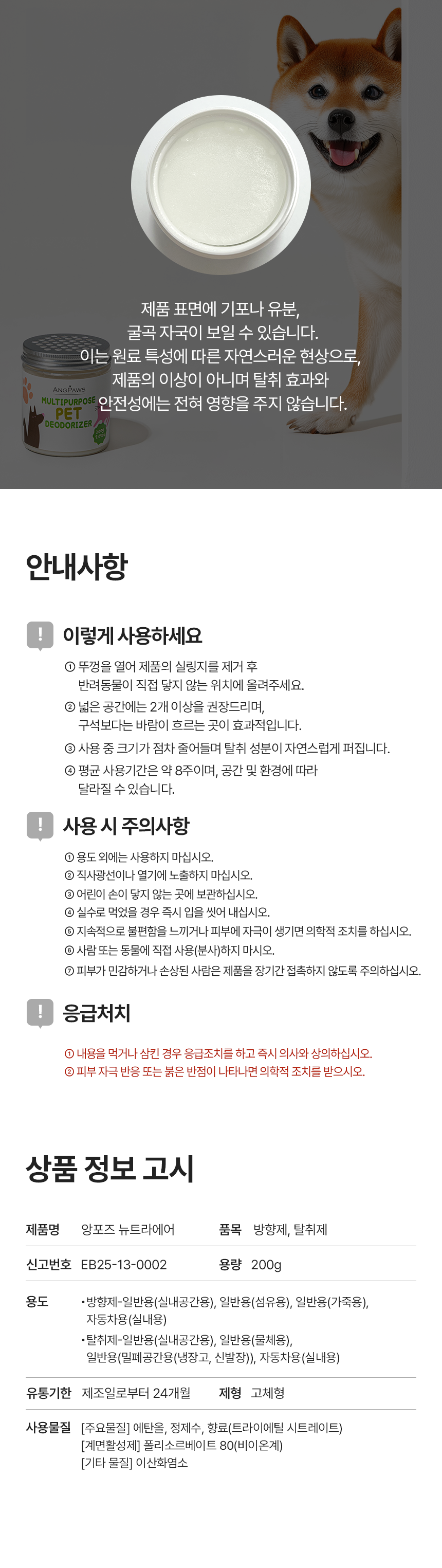 [NEW신상][무료배송] 앙포즈 뉴트라에어 고체 탈취제 200g 7번째