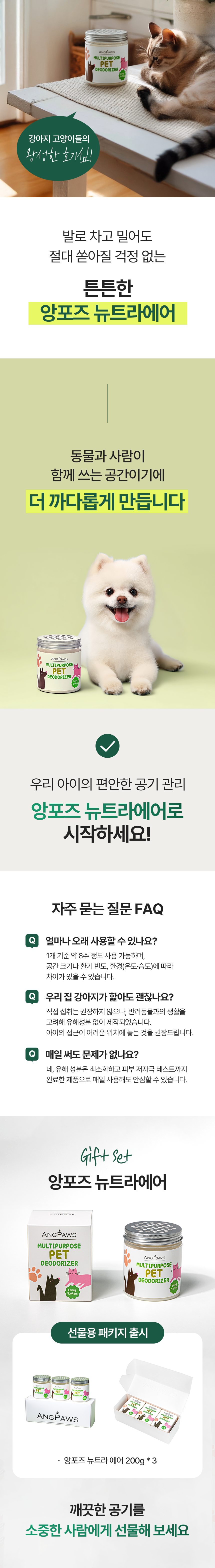 [NEW신상][무료배송] 앙포즈 뉴트라에어 고체 탈취제 200g 6번째