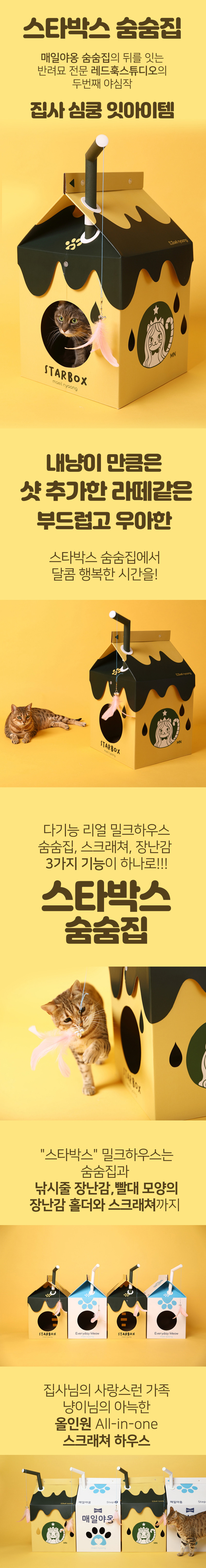 [NEW신상][무료배송] 매일야옹 스타박스 밀크하우스 고양이 숨숨집 스크래쳐 1번째