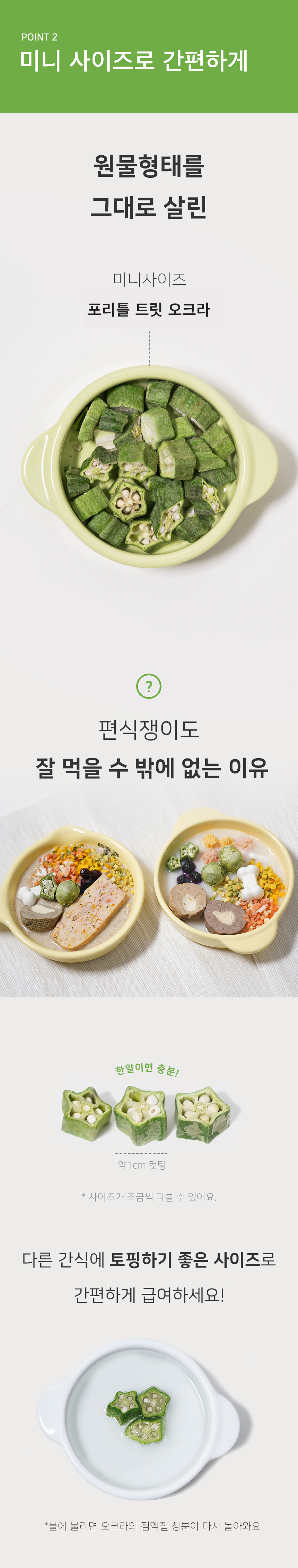 [NEW신상][무료배송] 포리틀 트릿 오크라 동결건조 10번째