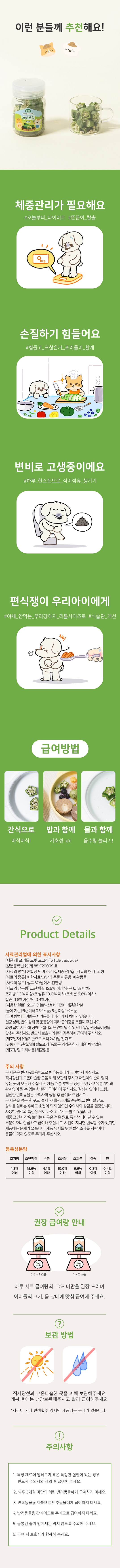 [NEW신상][무료배송] 포리틀 트릿 오크라 동결건조 15번째