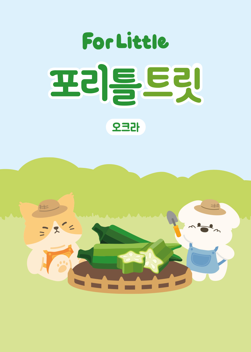 [NEW신상][무료배송] 포리틀 트릿 오크라 동결건조 2번째
