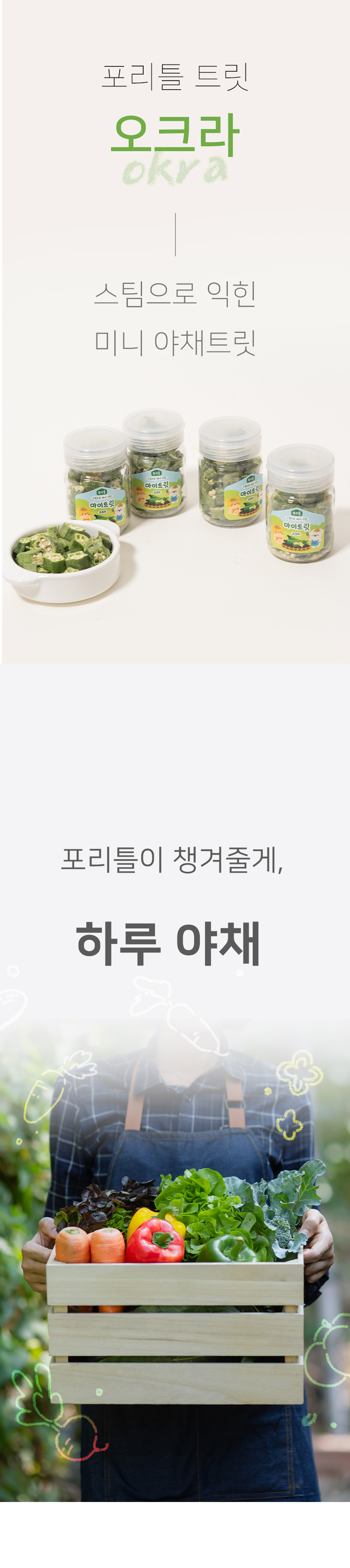 [NEW신상][무료배송] 포리틀 트릿 오크라 동결건조 3번째