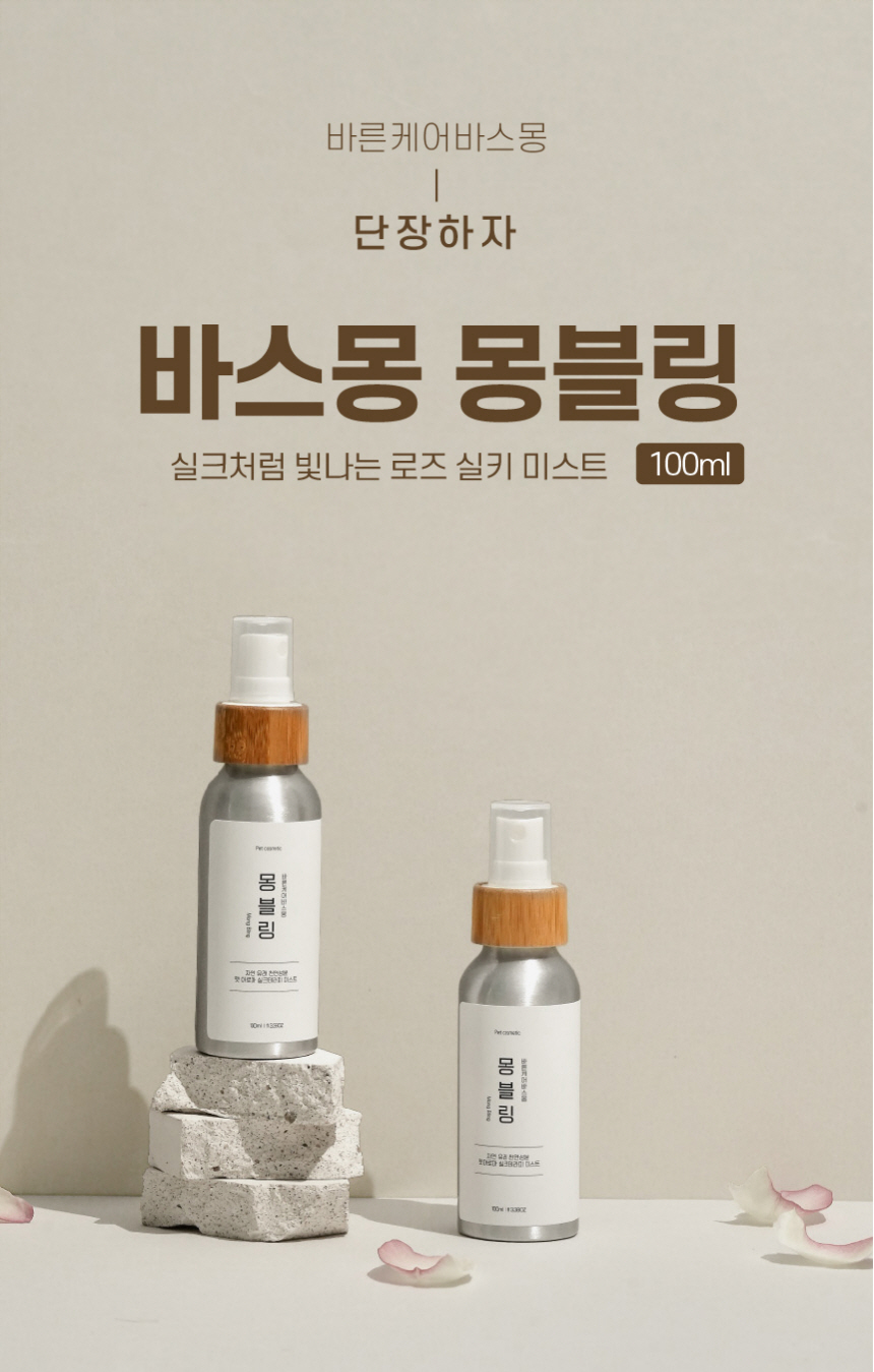 [무료배송] 바스몽 몽블링 보습 에센스 데일리 미스트 150ml 1번째