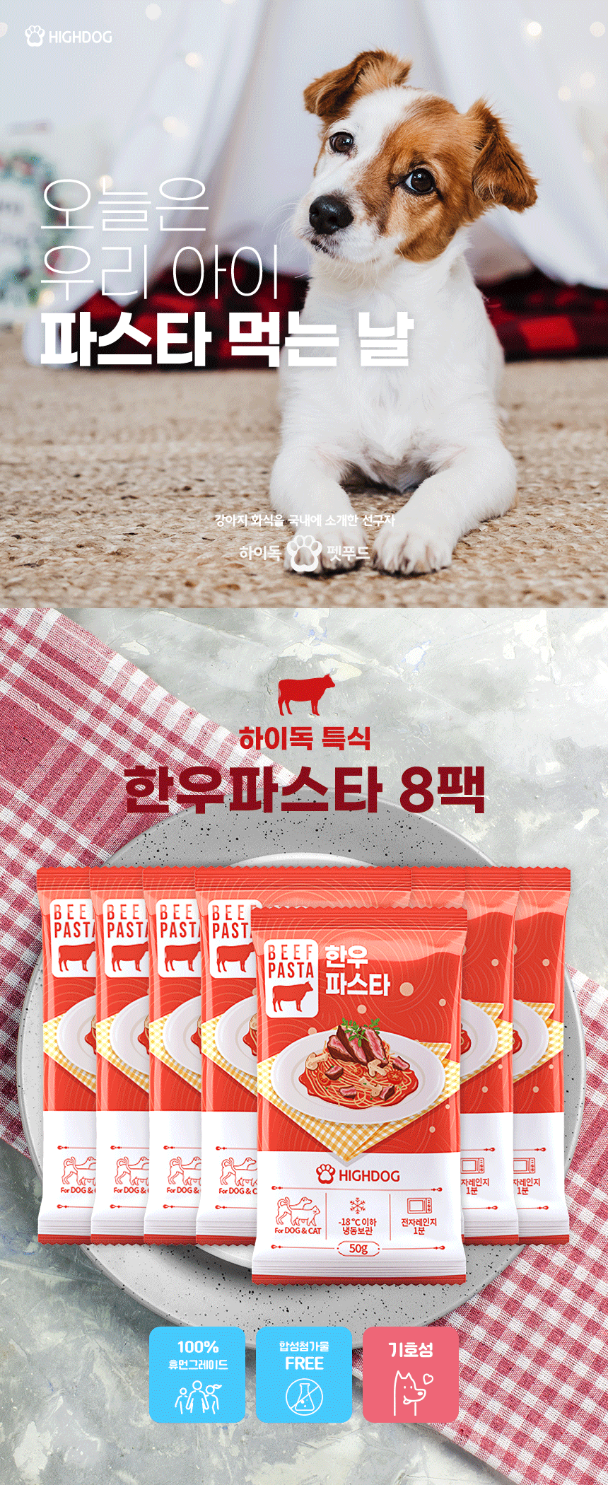 [무료배송] 하이독 한우 파스타 특식 50g*8팩 1번째