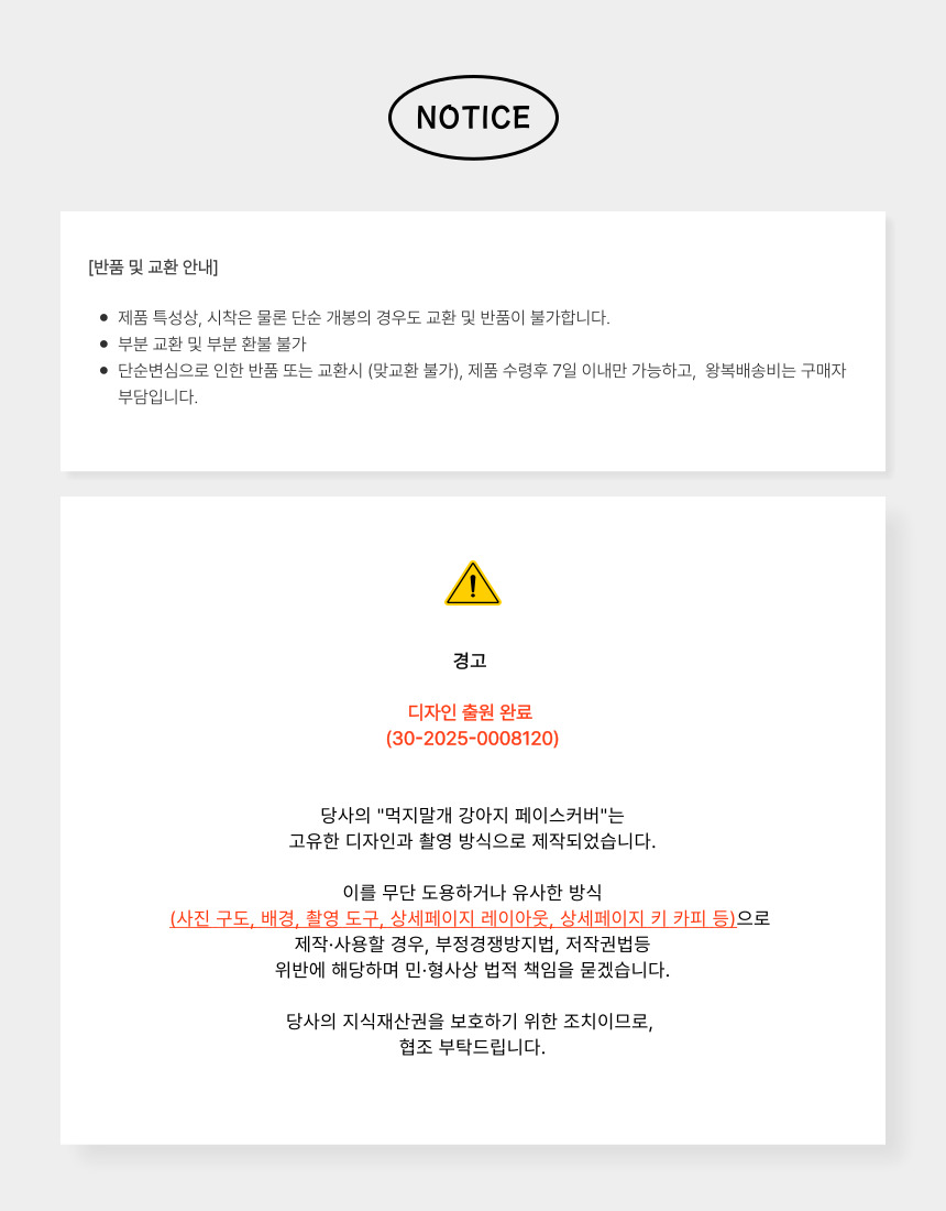 [NEW신상][무료배송] [자체제작] 먹지말개 페이스커버 2개입 15번째