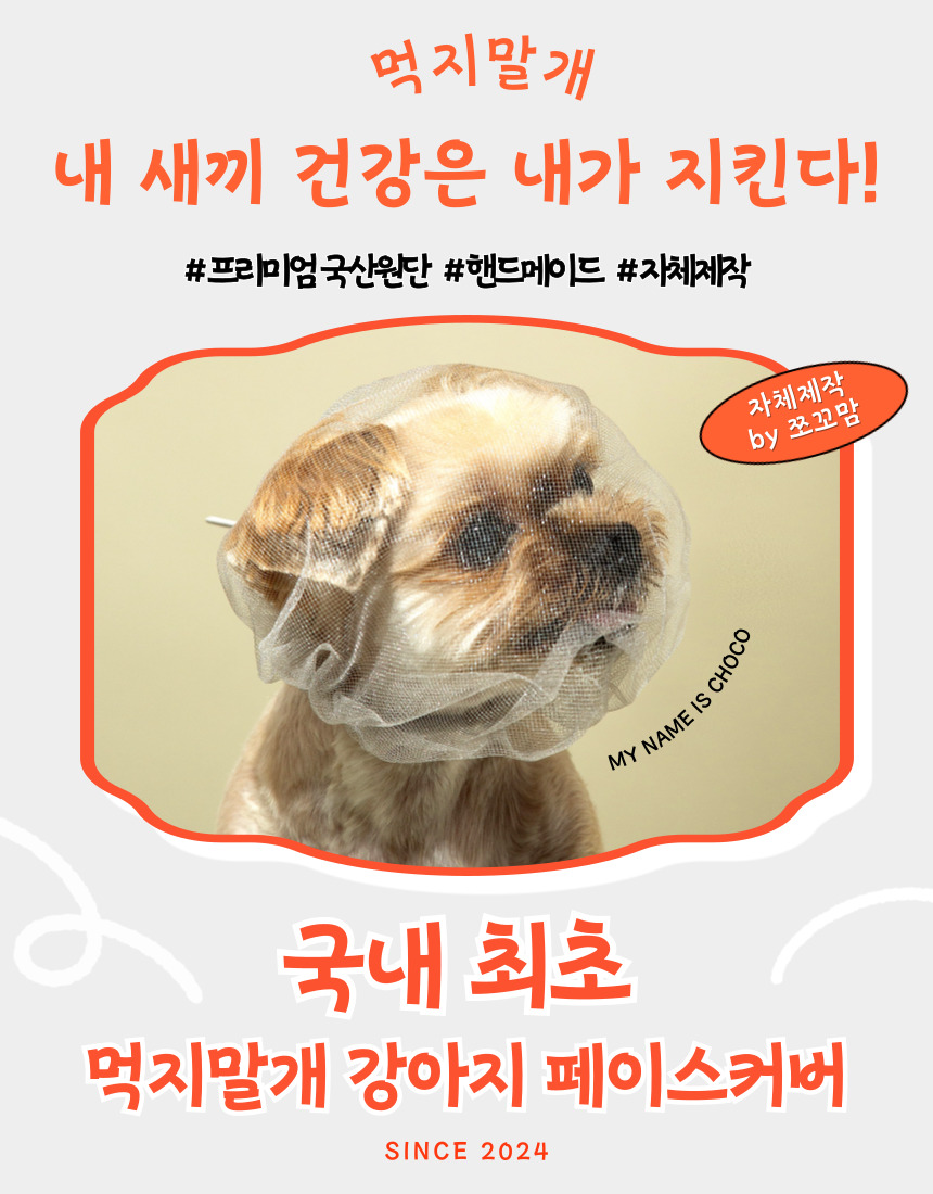 [NEW신상][무료배송] [자체제작] 먹지말개 페이스커버 2개입 1번째