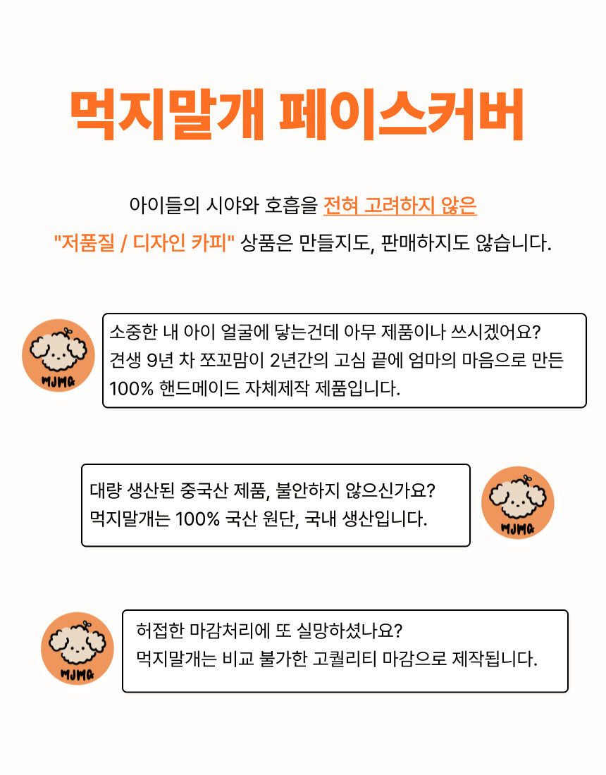 [신상특가][무료배송] [자체제작] 먹지말개 페이스커버 2개입 6번째
