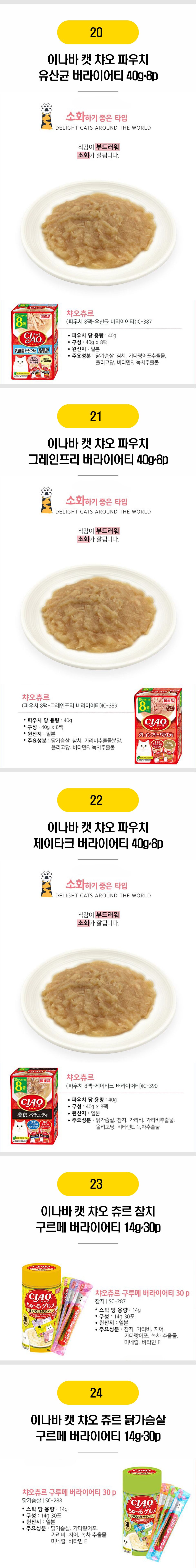  이나바 고양이 간식 24종 [모음] 7번째