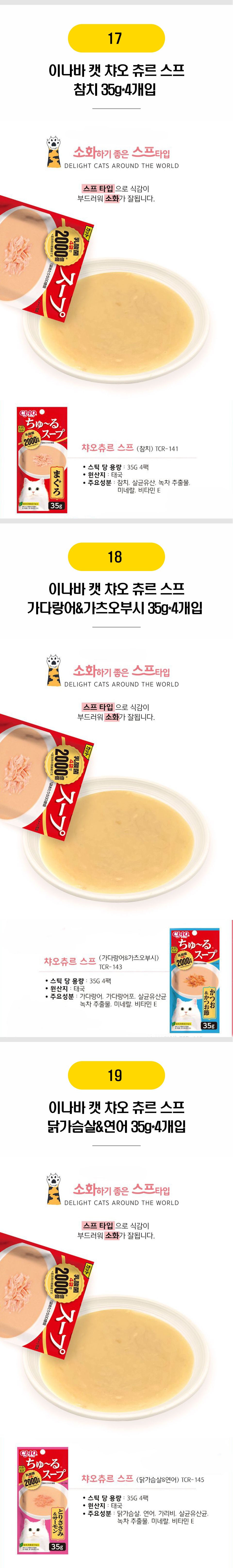  이나바 고양이 간식 24종 [모음] 6번째