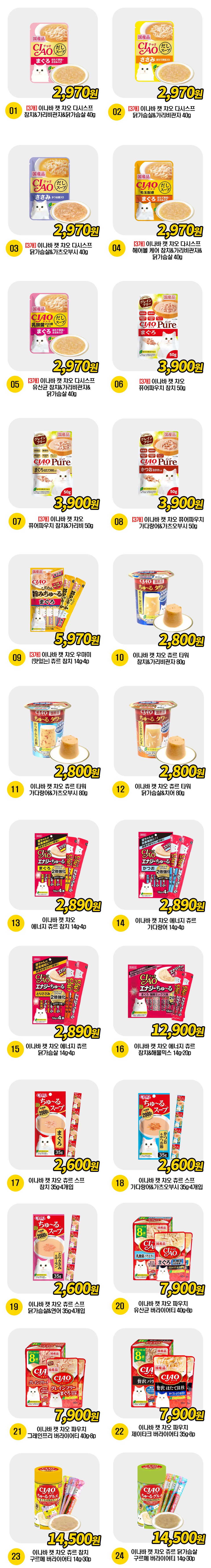  이나바 고양이 간식 24종 [모음] 1번째