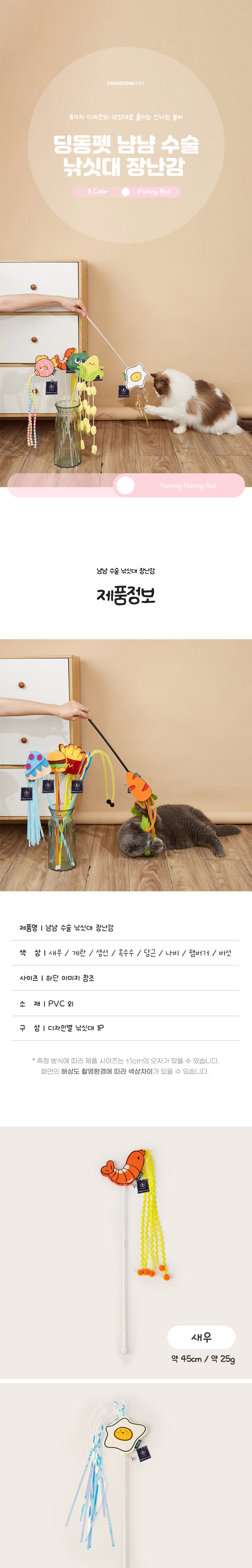 [무료배송] 딩동펫 고양이 냠냠 수술 낚시대 장난감 1번째