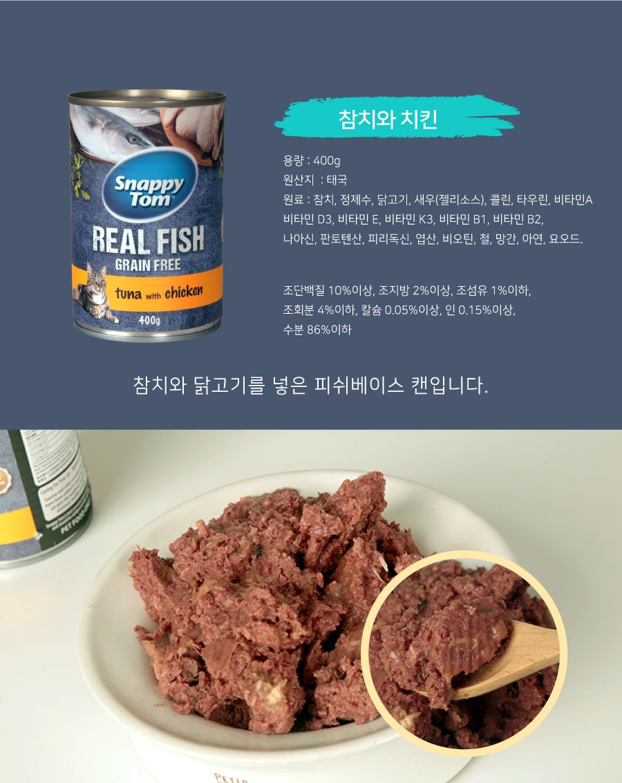 스내피톰 캣 씨푸드 참치&치킨 400g 2번째