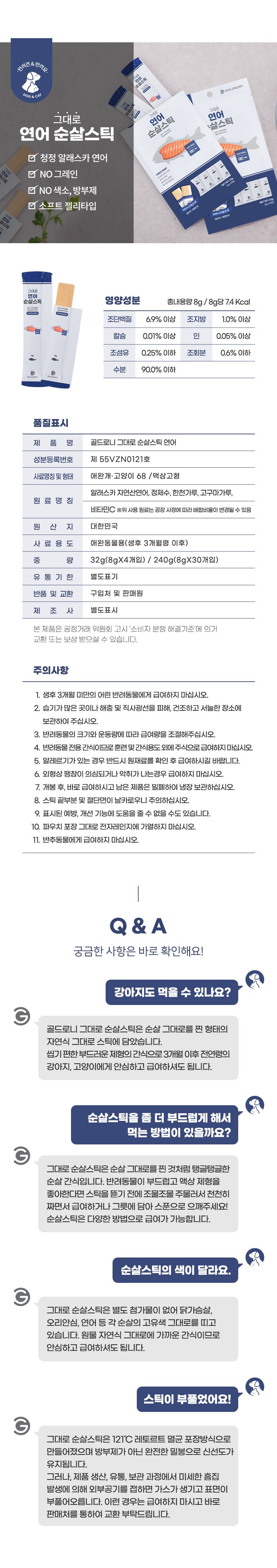 골드로니 순살스틱 연어 8g*30p 7번째