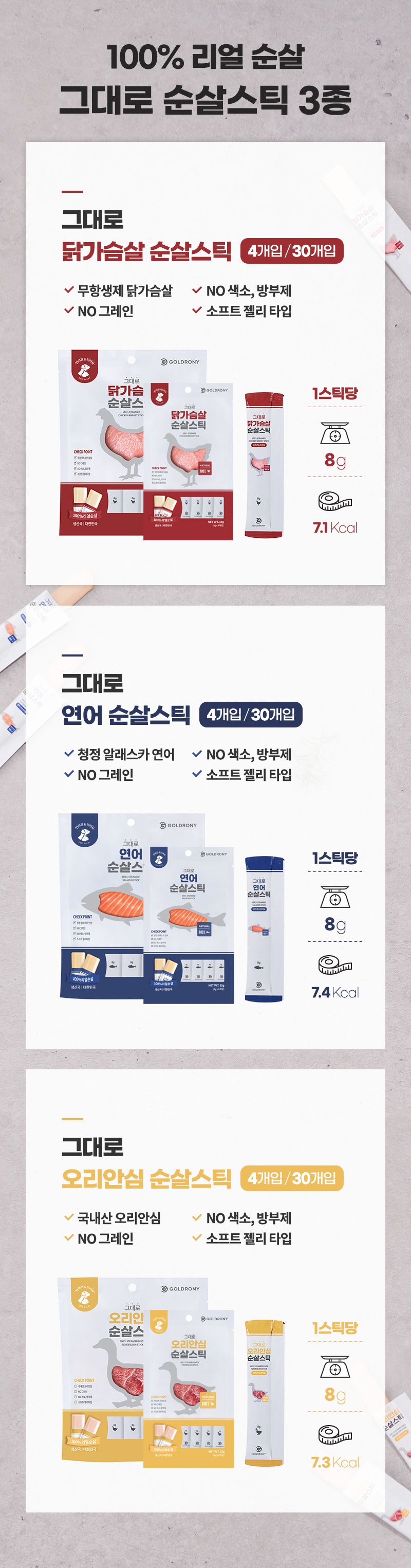 골드로니 순살스틱 연어 8g*30p 1번째