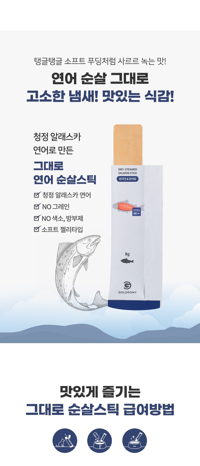 골드로니 순살스틱 연어 8g*30p 3번째