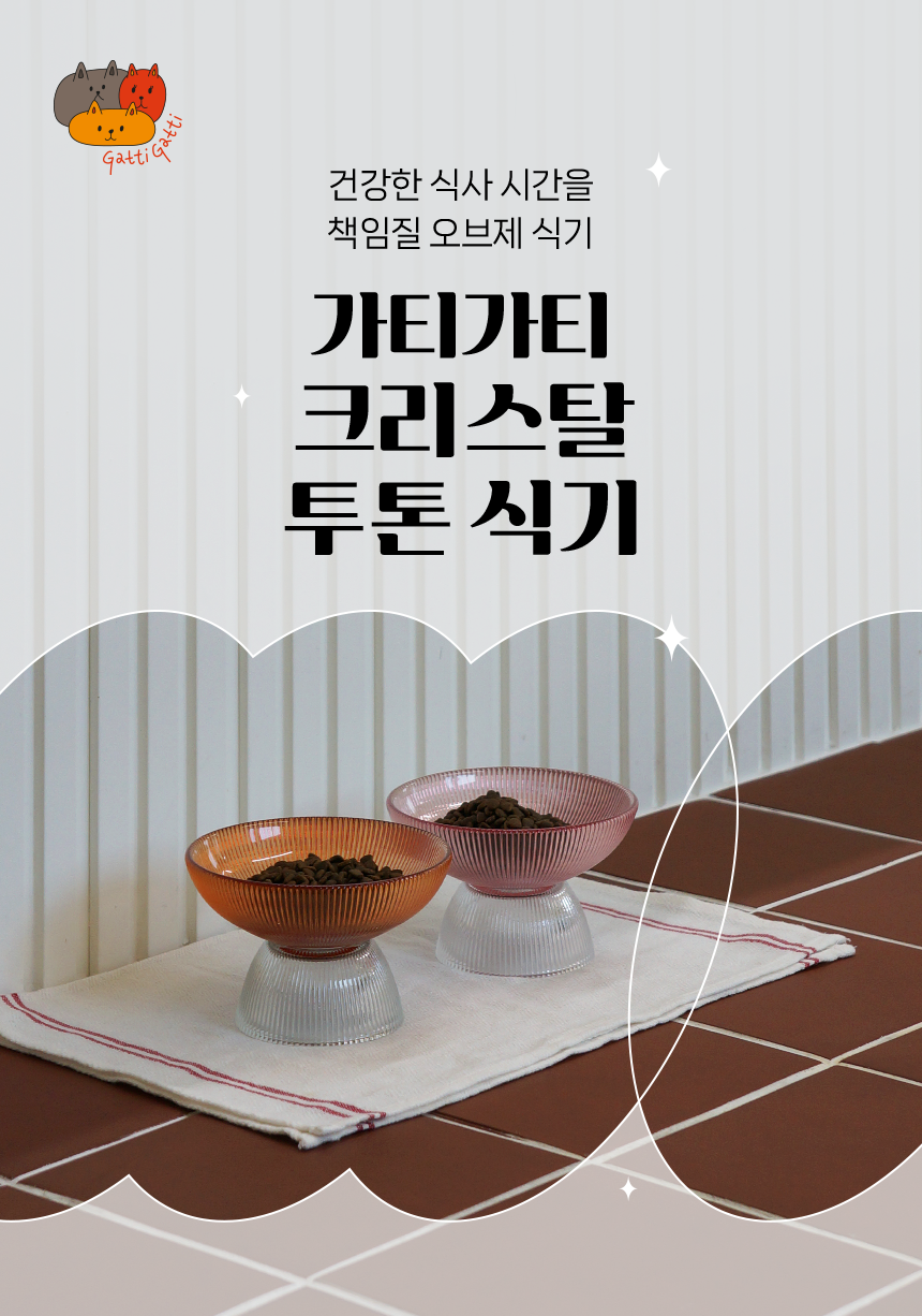 [핑프특가]가티가티 크리스탈 투톤식기 2번째