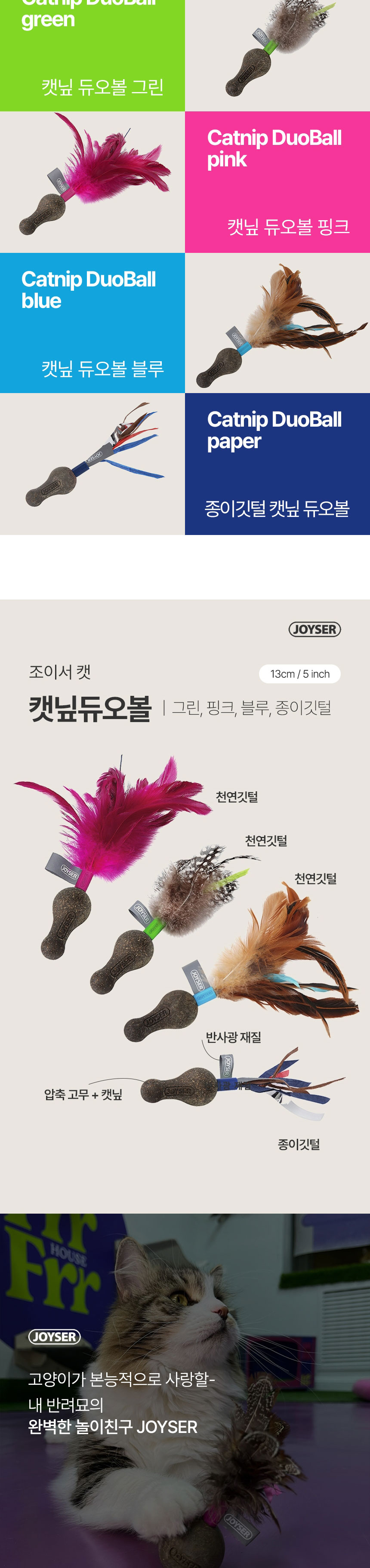 [무료배송] 조이서 캣 캣닢 듀오볼 깃털 블루/핑크 5번째