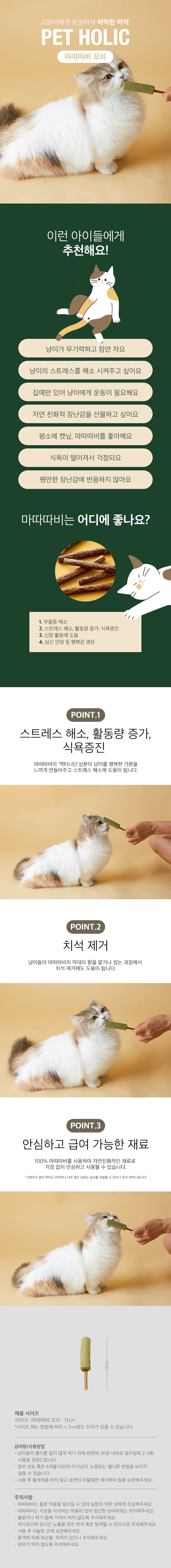 펫홀릭 마따따비 꼬치 1번째