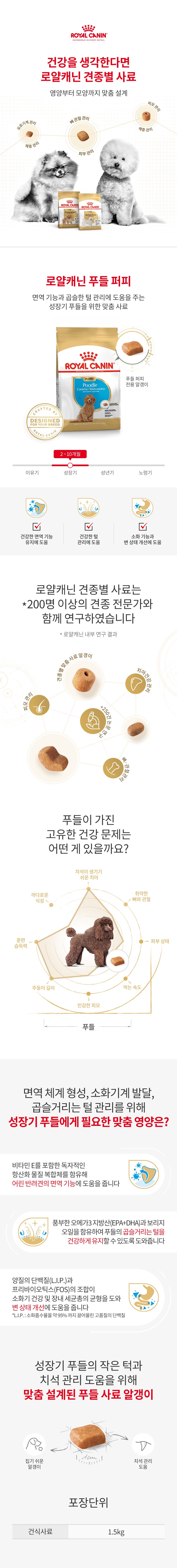 로얄캐닌 독 푸들 퍼피 1.5kg 피모관리 1번째