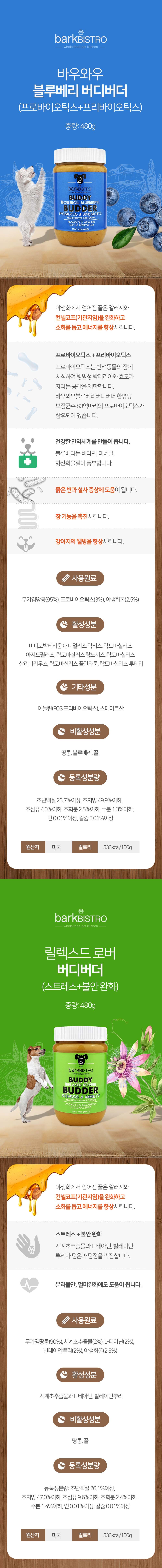 [유통기한임박, 23년4월1일] 바크비스트로 독 버디버더 프로바이오틱스 블루베리 480g 3번째