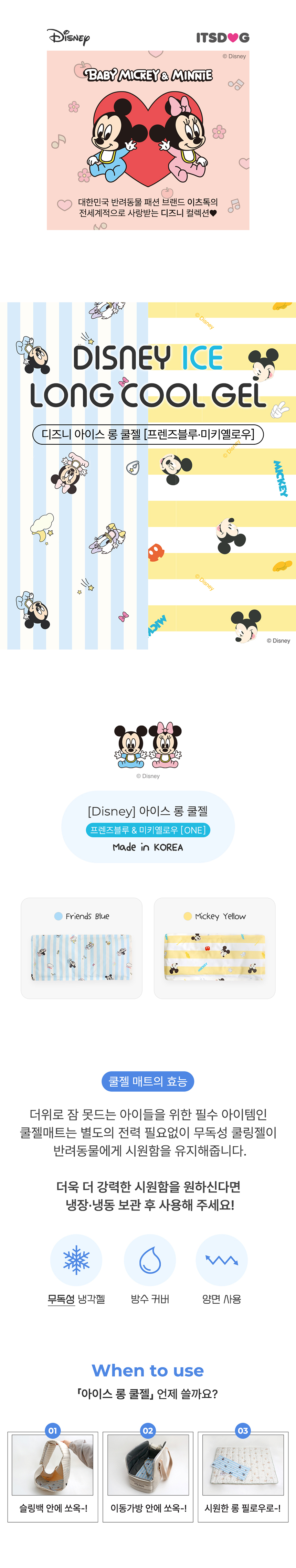 [NEW신상][무료배송] 이츠독 디즈니 아이스 롱 쿨젤 미키옐로우/프렌즈블루 1번째