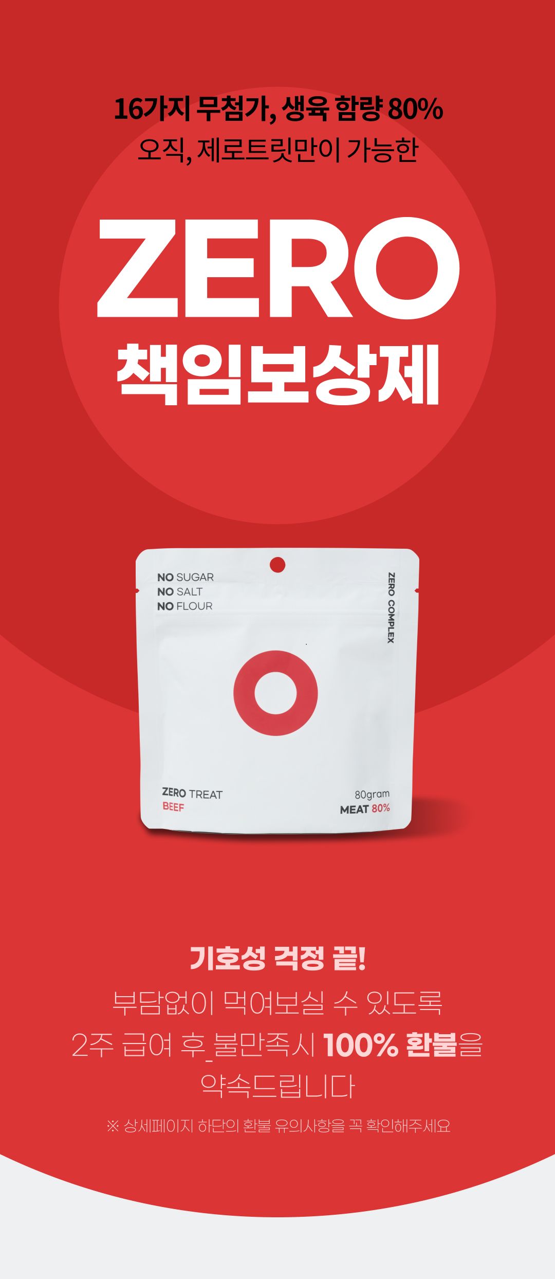 ZERO COMPLEX 무첨가 간식 제로트릿 80g 1번째