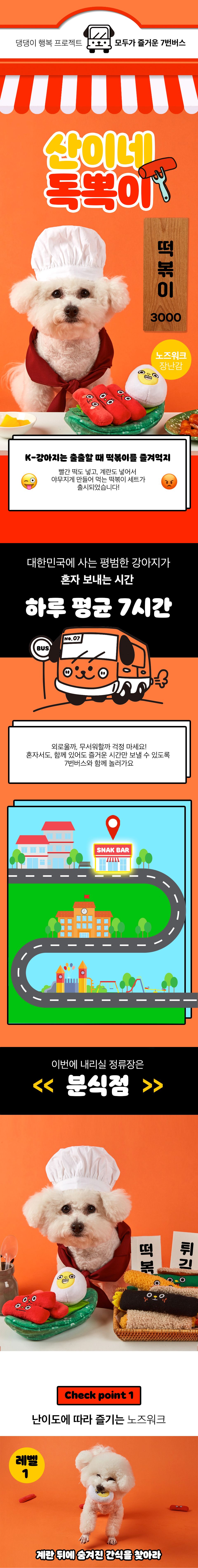[심쿵펫페어]7번버스 분식점 떡볶이세트 1번째