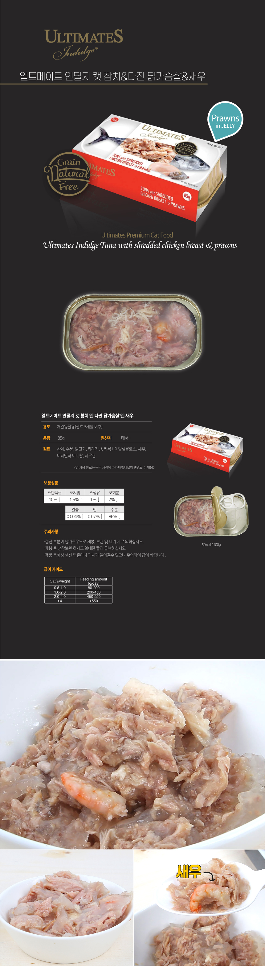 [무료배송][10개] 스내피톰 캣 얼트메이트 인덜지 참치&다진 닭가슴살&새우 85g 3번째