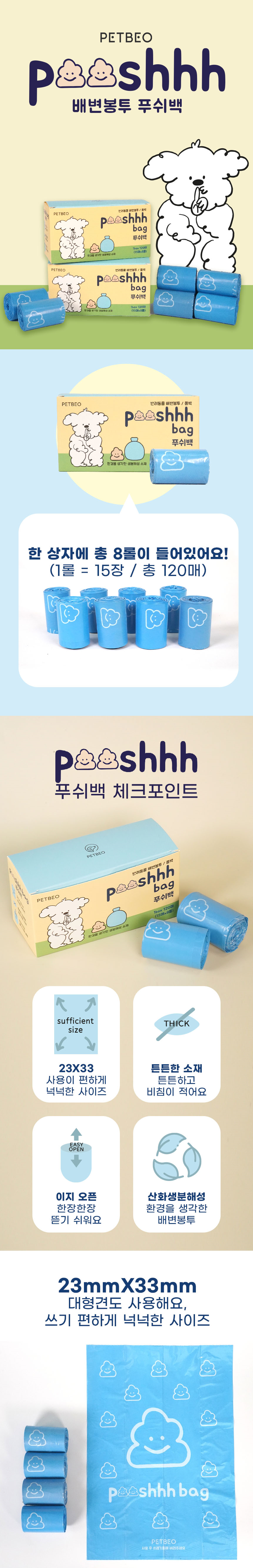 [무료배송] 펫베오 푸쉬백 풉백 8롤/16롤 1번째