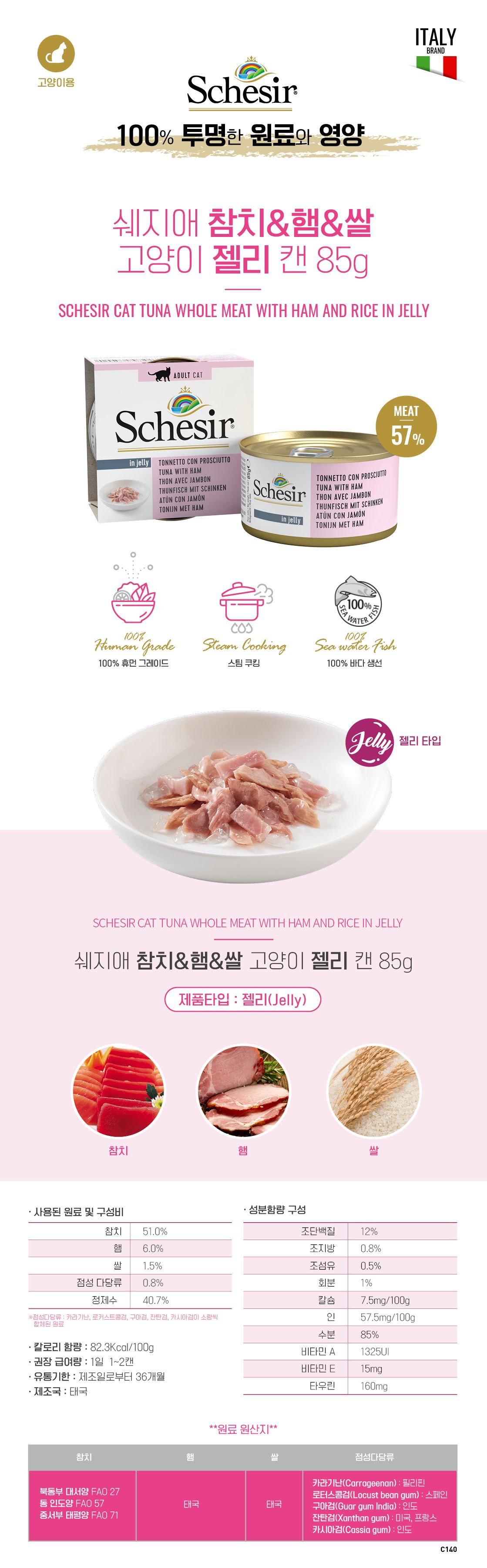 쉐지애 캣 참치&햄&쌀 젤리 캔 85g  2번째