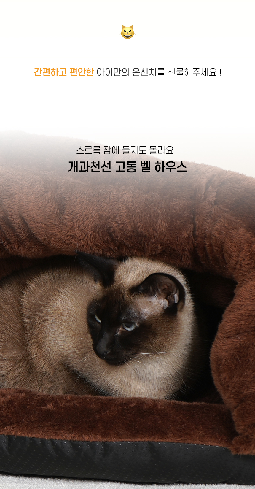 [NEW신상][무료배송] 개과천선 캣 고동벨 하우스 (초코 브라운/밀크 그레이) 2번째