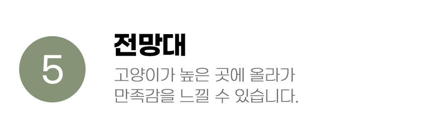 [무료배송] 아서아리 고양이 원목 기둥 스크래쳐 캣타워 하우스 14번째