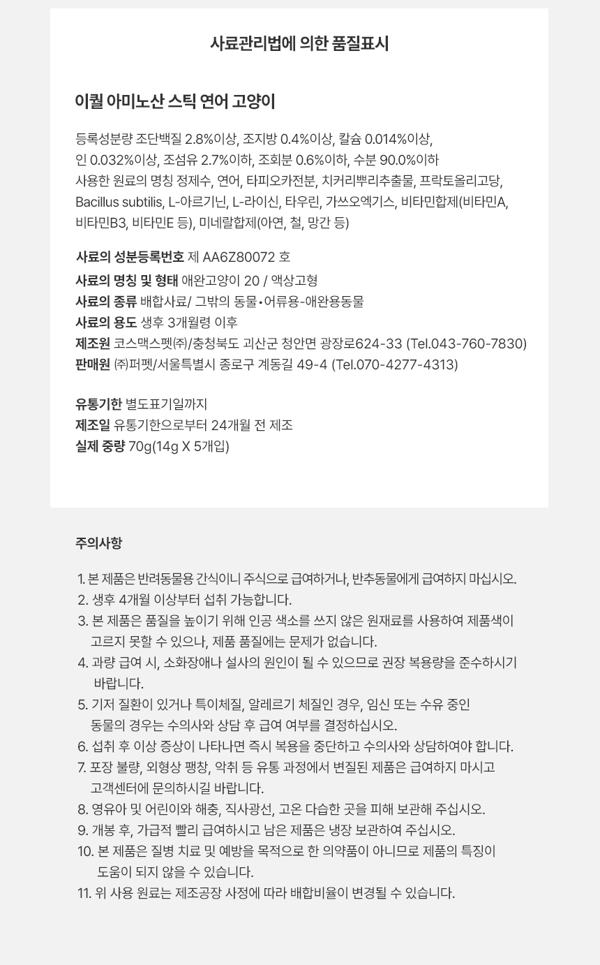 [무료배송] 이퀄 아미노산 스틱 고양이 연어 츄르 짜먹는 간식 5p 7번째