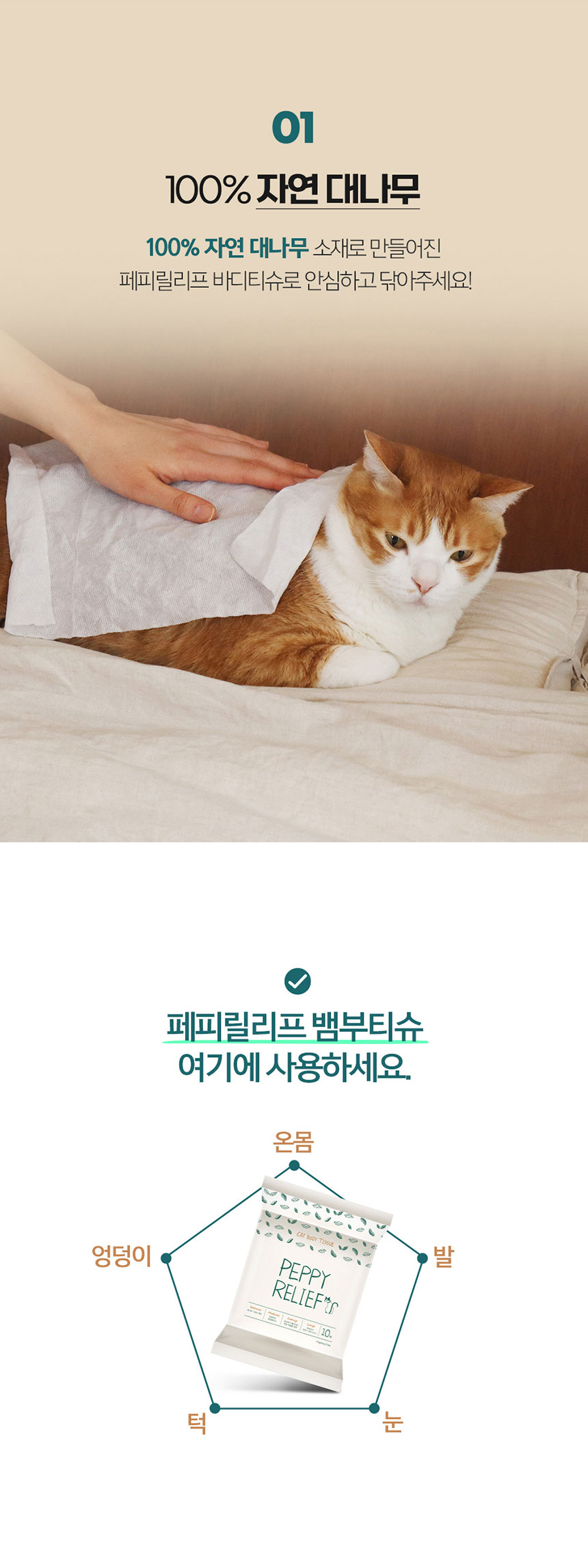 [NEW신상][무료배송] 페피릴리프 고양이 대나무 바디티슈 5팩 10번째