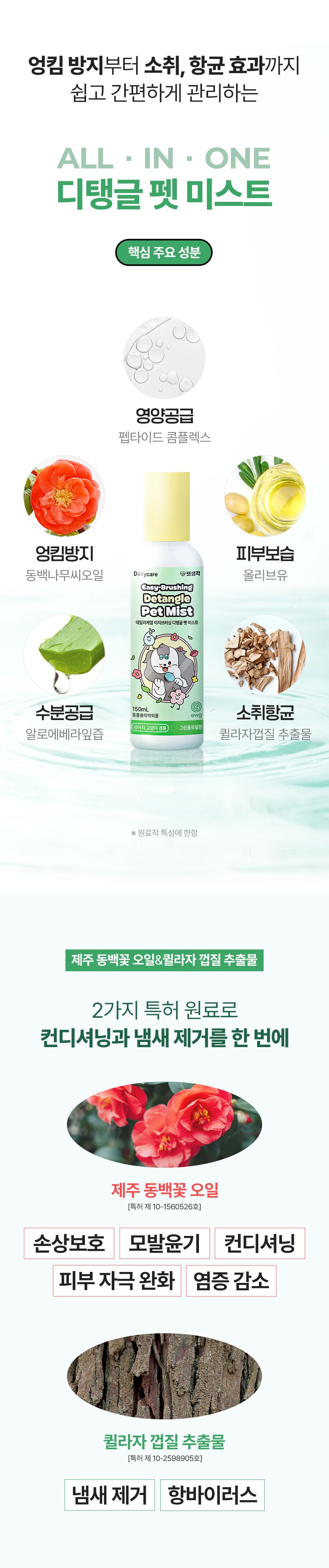 [신상할인전]펫생각 데일리케얼 디탱글 미스트 150ml 4번째