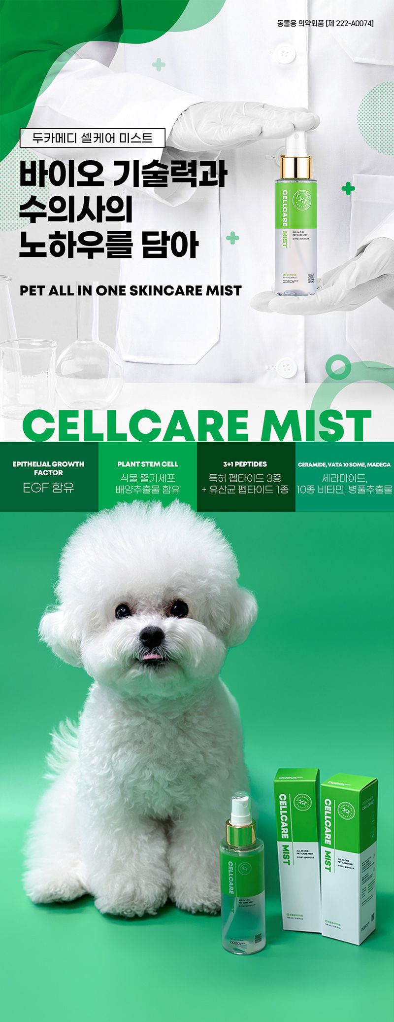 두카메디 셀케어 미스트 100ml 11번째