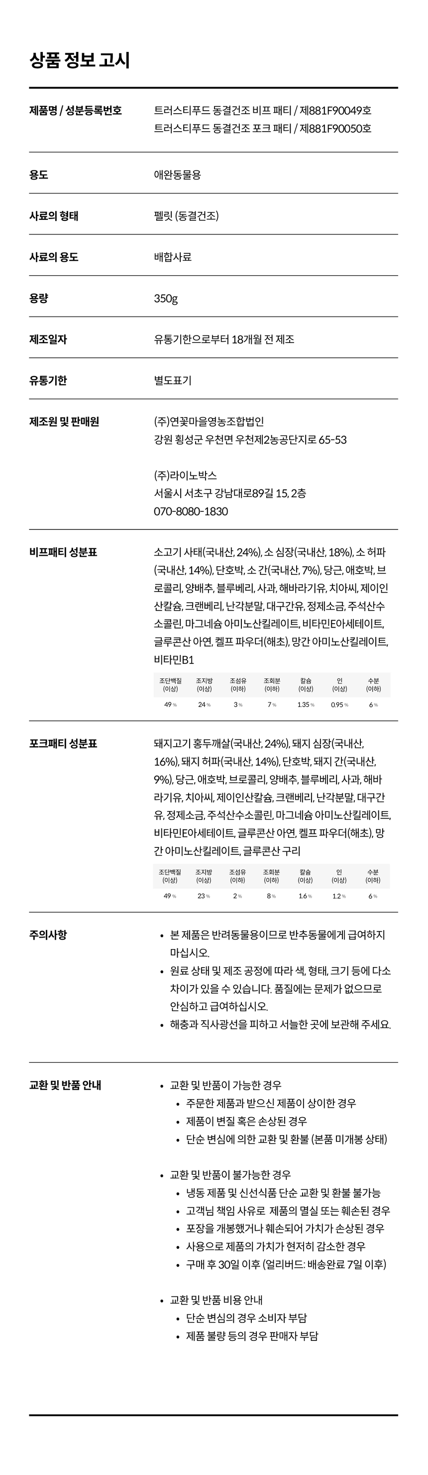 [무료배송] 트러스티푸드 동결건조 사료 비프패티 350g 26번째